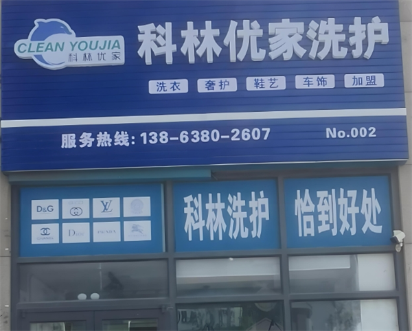 科林优家洗护