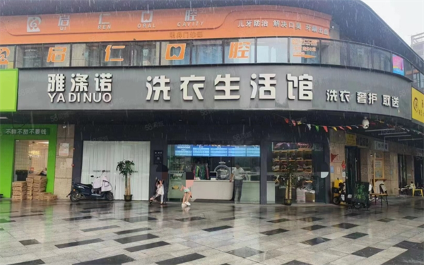 雅涤诺洗衣生活馆