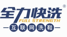 全力快洗