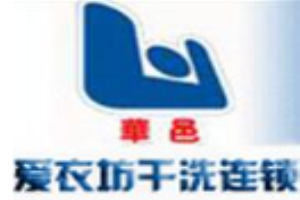 爱衣坊干洗