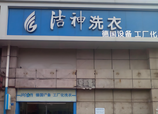洁神干洗店