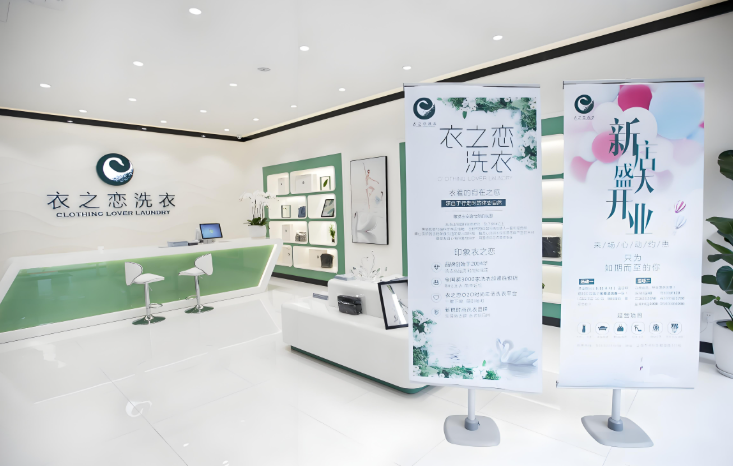 衣之恋干洗店