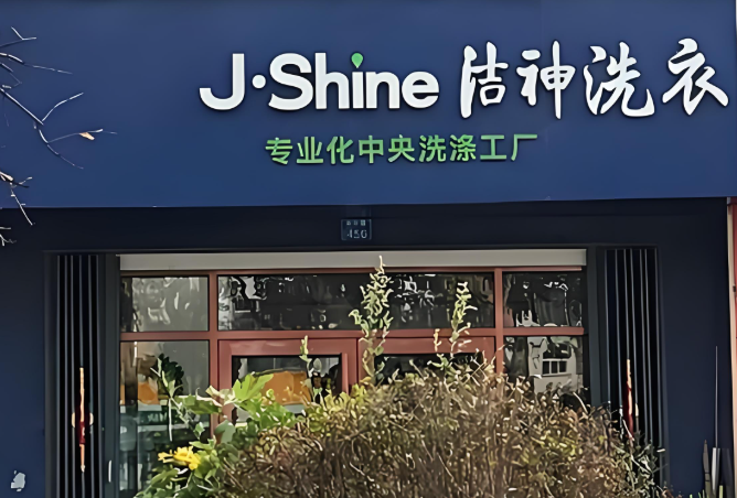 洁神干洗店