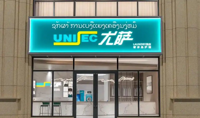 尤萨干洗店