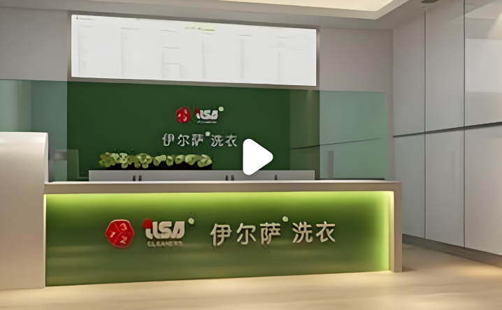 伊尔萨洗衣店
