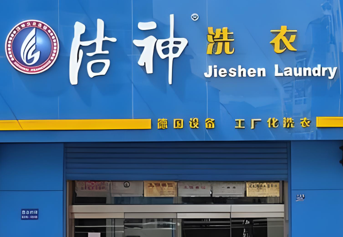 洁神干洗店