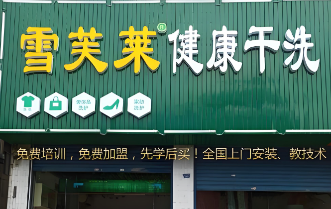 雪芙莱干洗店