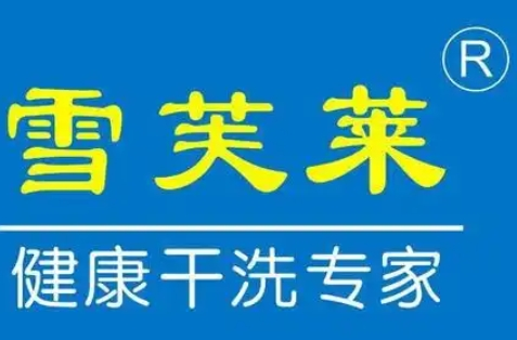 雪芙莱干洗店