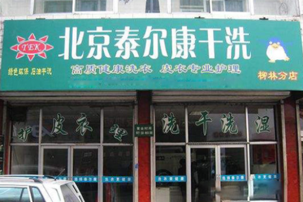 泰尔康干洗