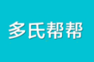 多氏帮帮干洗