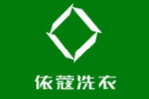 依蔻洗衣加盟