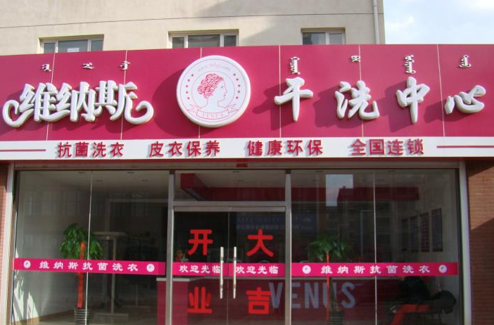 维纳斯抗菌洗衣