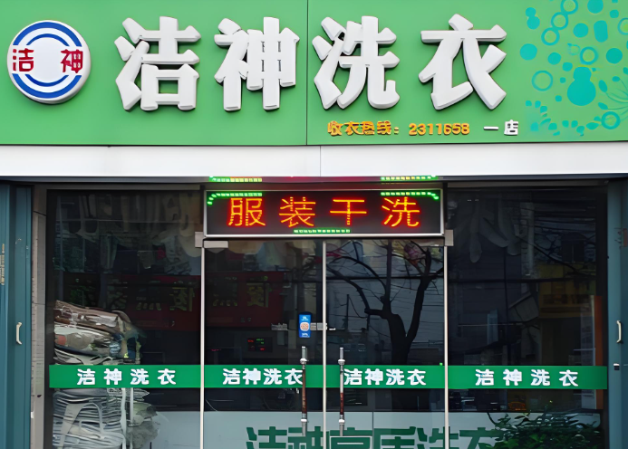 洁神干洗店