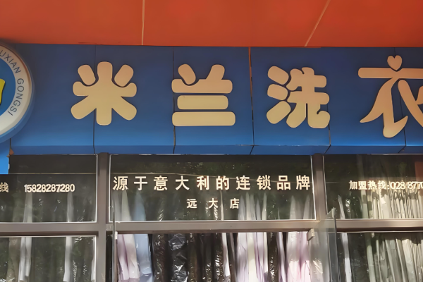 米兰洗衣