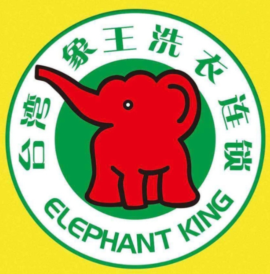 象王洗衣店