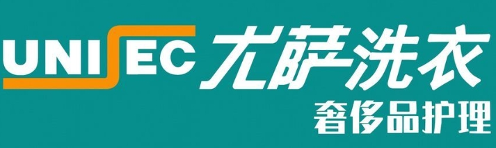 尤萨干洗店
