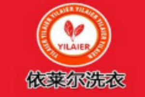 依莱尔洗衣