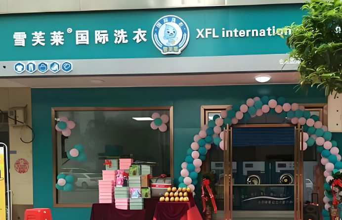 雪芙莱干洗店