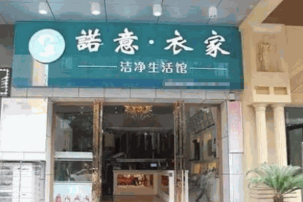 诺意衣家洗衣