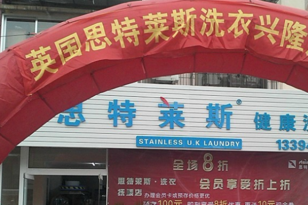 思特莱斯洗衣