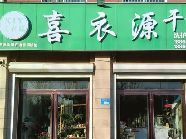 喜衣源干洗