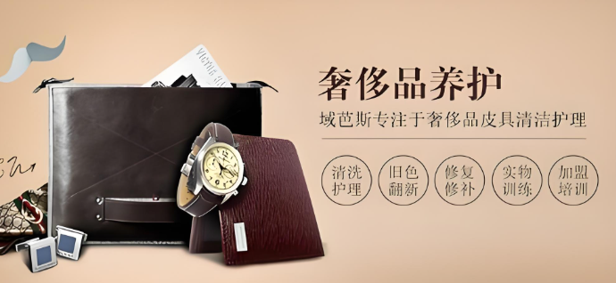 域芭斯奢侈品护理