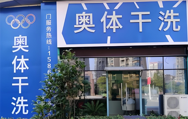 奥体干洗