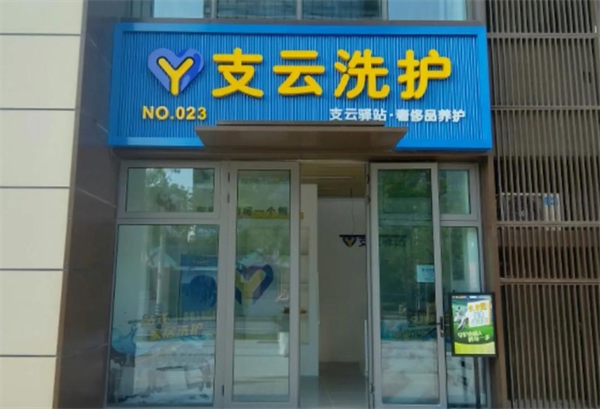 支云洗护