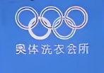 奥体干洗加盟