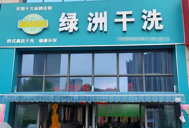 绿洲洗衣
