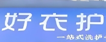 好衣护洗涤加盟