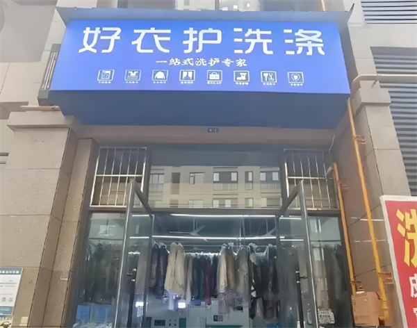 好衣护洗涤