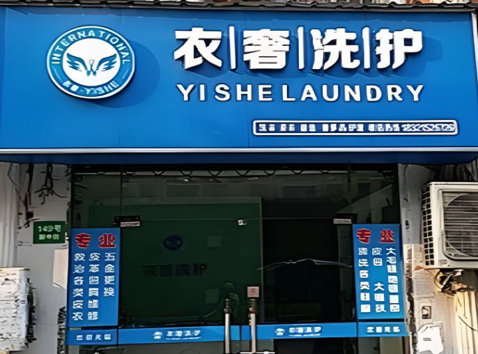 衣奢干洗店