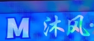 沐风干洗加盟