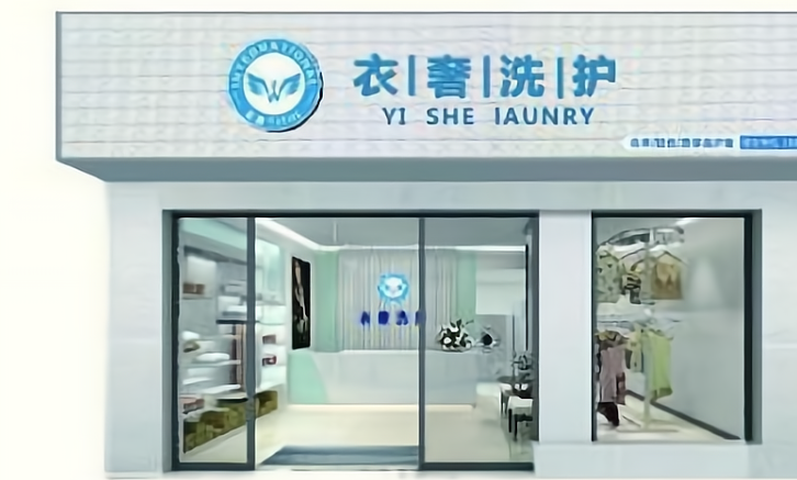 衣奢干洗店