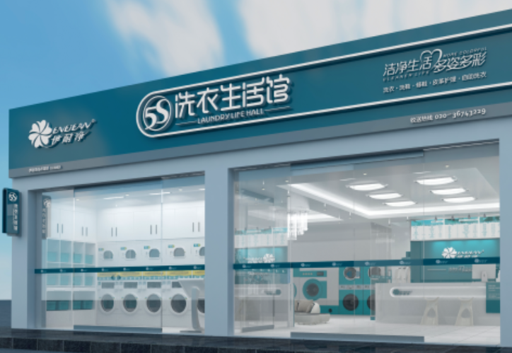 伊耐净自助洗衣店