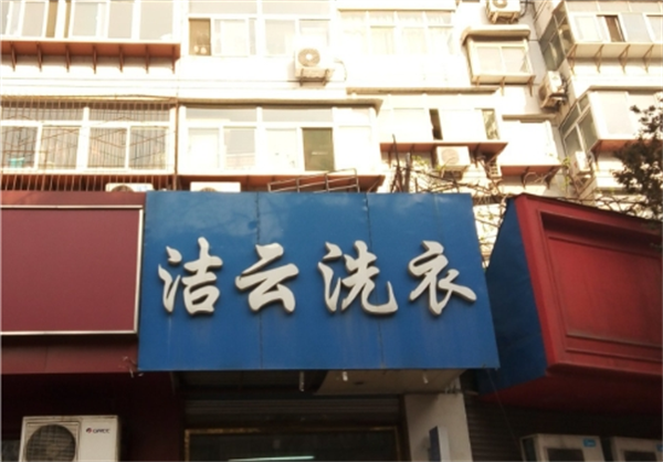 洁云洗衣
