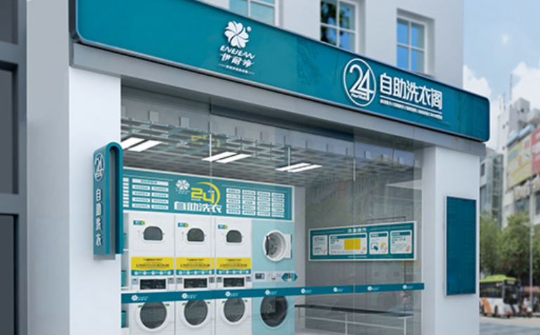 伊耐净自助洗衣店
