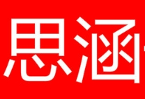 思涵干洗