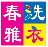 春雅洗衣