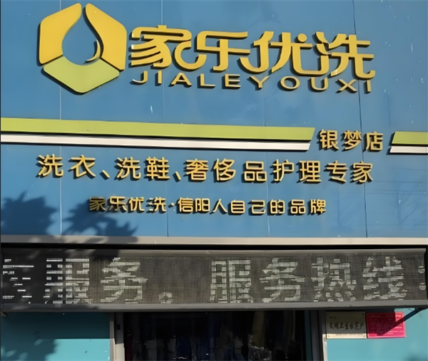 家乐优洗