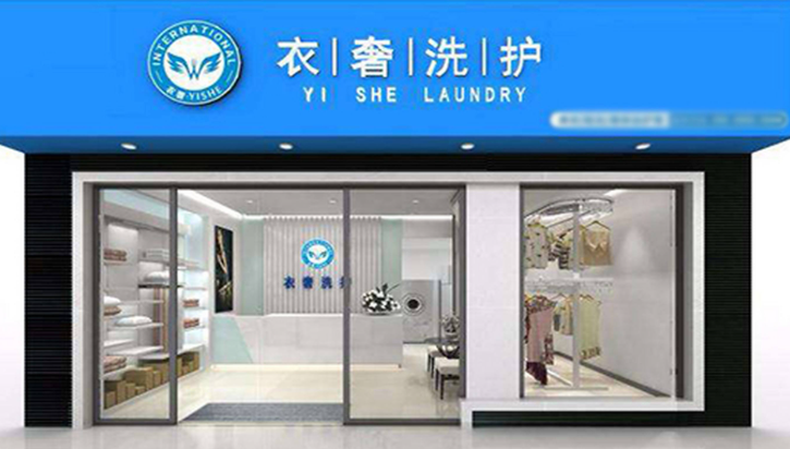 衣奢干洗店