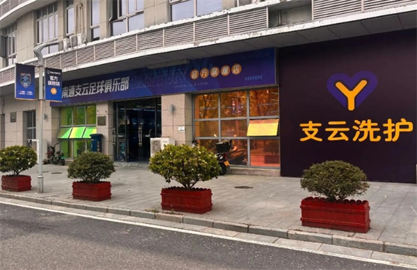 支云洗护