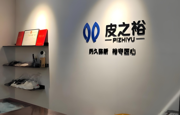 皮之裕皮具护理