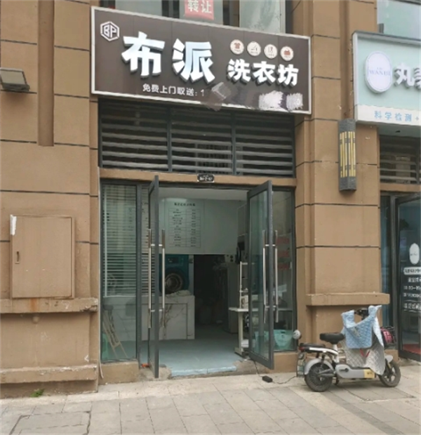 布派洗衣坊