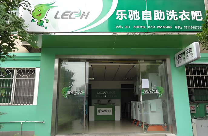 乐驰自助洗衣吧
