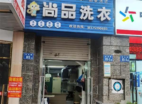 尚品洗衣