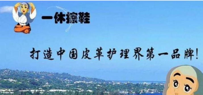 一休擦鞋