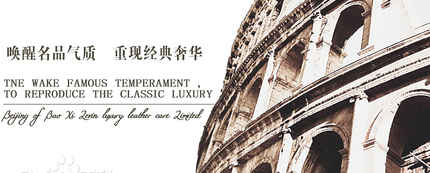 宝熙莱皮具护理