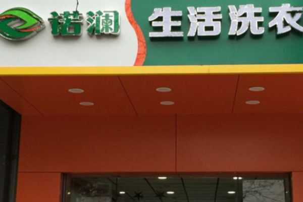 诺澜生活洗衣